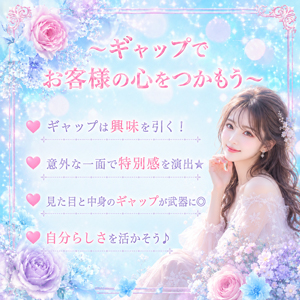 ～～ギャップでお客様の心をつかもう～～のアイキャッチ画像