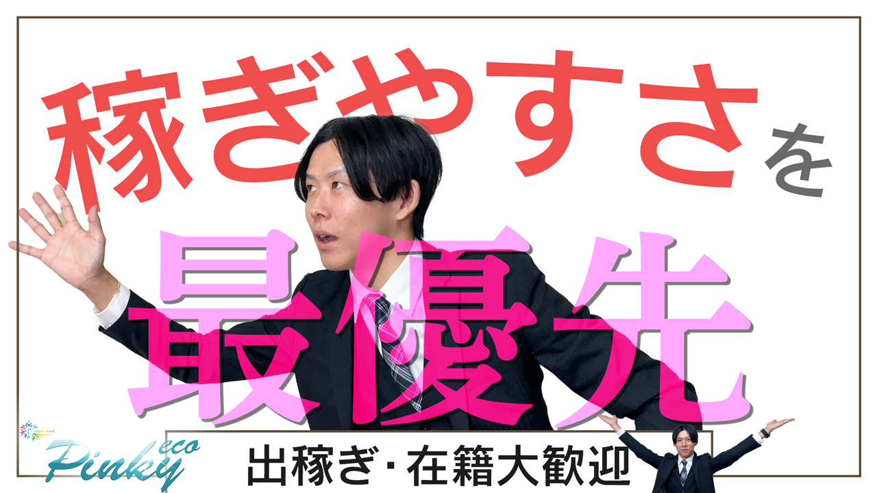 ピンキーエコの求人動画