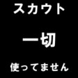 スカウト一切使ってません