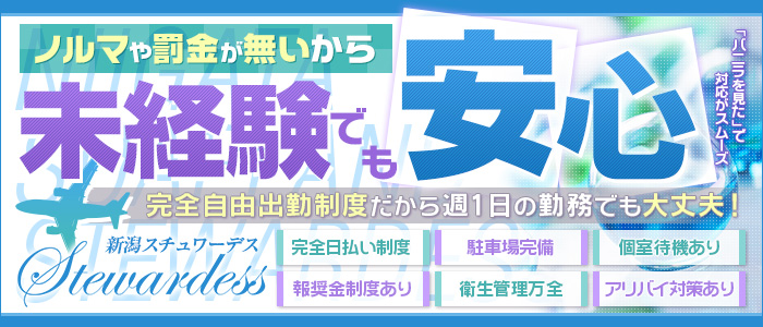新潟スチュワーデス