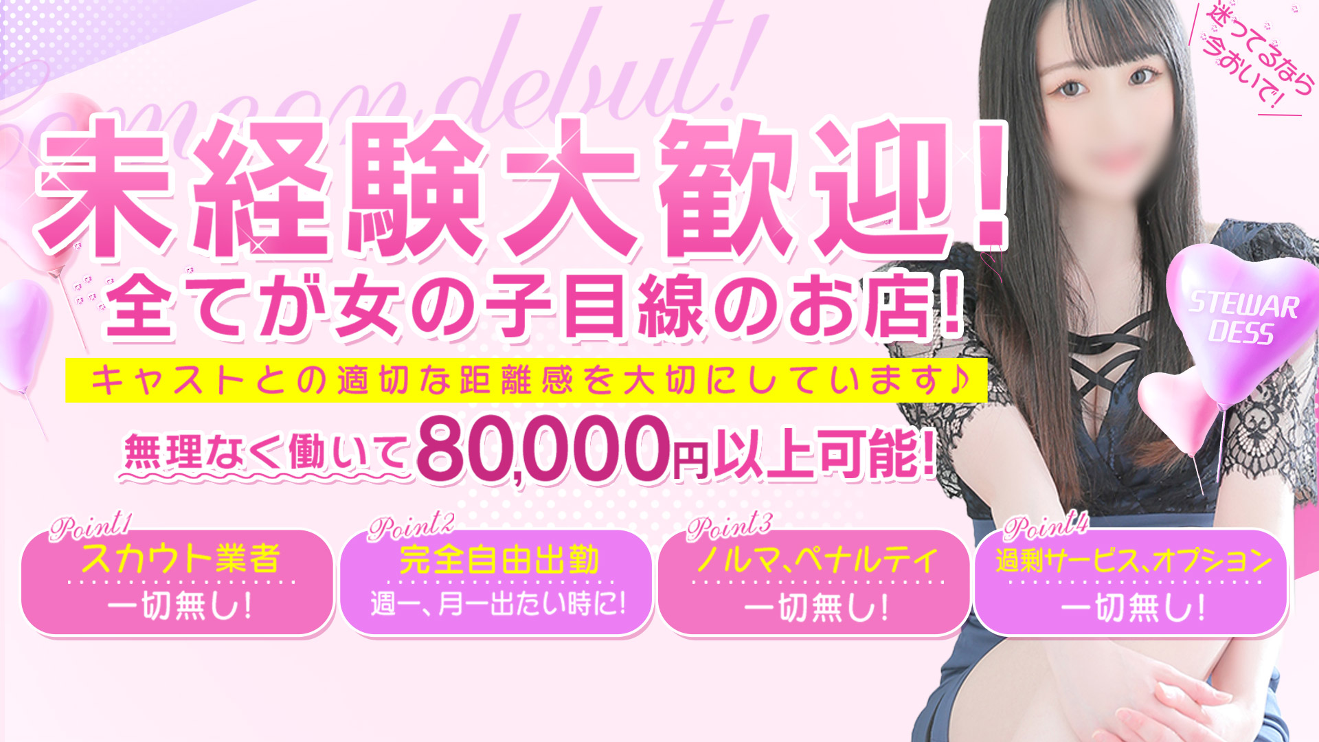 新潟スチュワーデスの求人画像