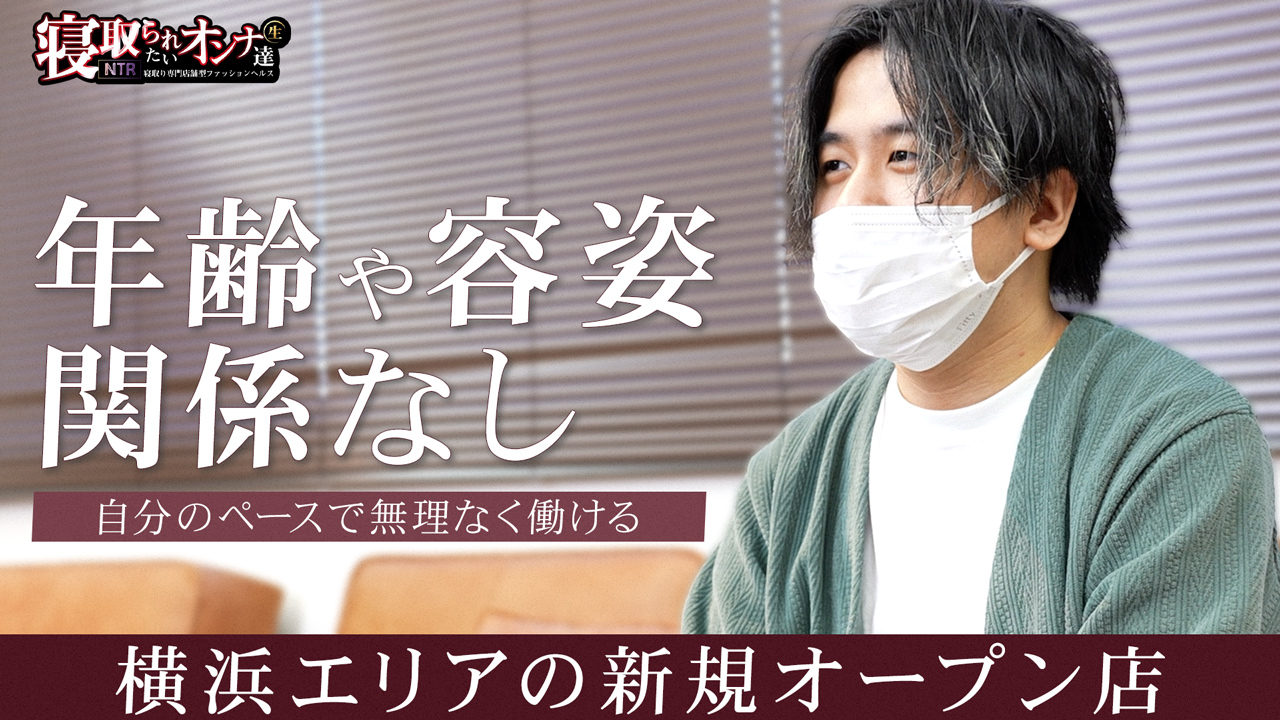 横浜風俗 寝取られたいオンナ達...生
