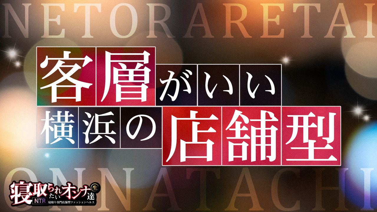 横浜風俗 寝取られたいオンナ達...生の求人動画