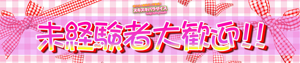 抜けば！愉快だ！ヌキヌキパラダイスの求人画像