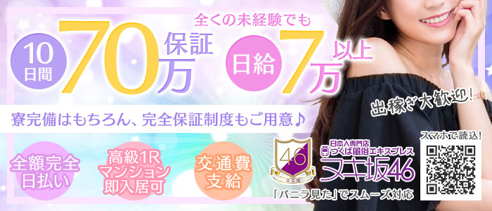 つくば風俗エキスプレス ヌキ坂46の求人画像