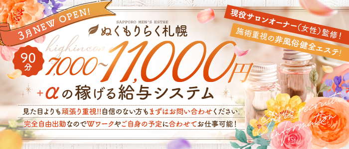 ぬくもりらく札幌