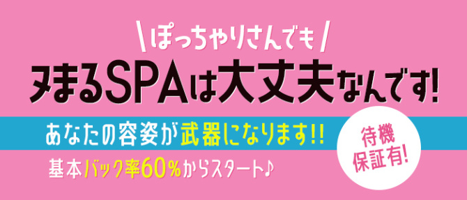 ヌまるSPAのぽっちゃり求人画像