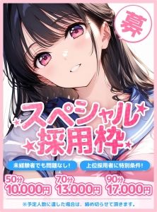 『必見🤎特別採用枠スタート💫』のアイキャッチ画像