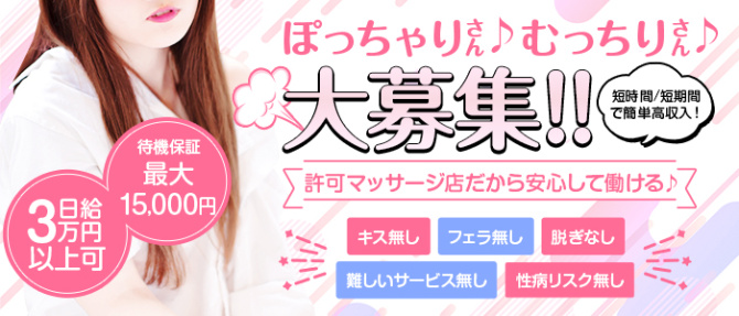 札幌ヌルぱいクリニックのぽっちゃり求人画像