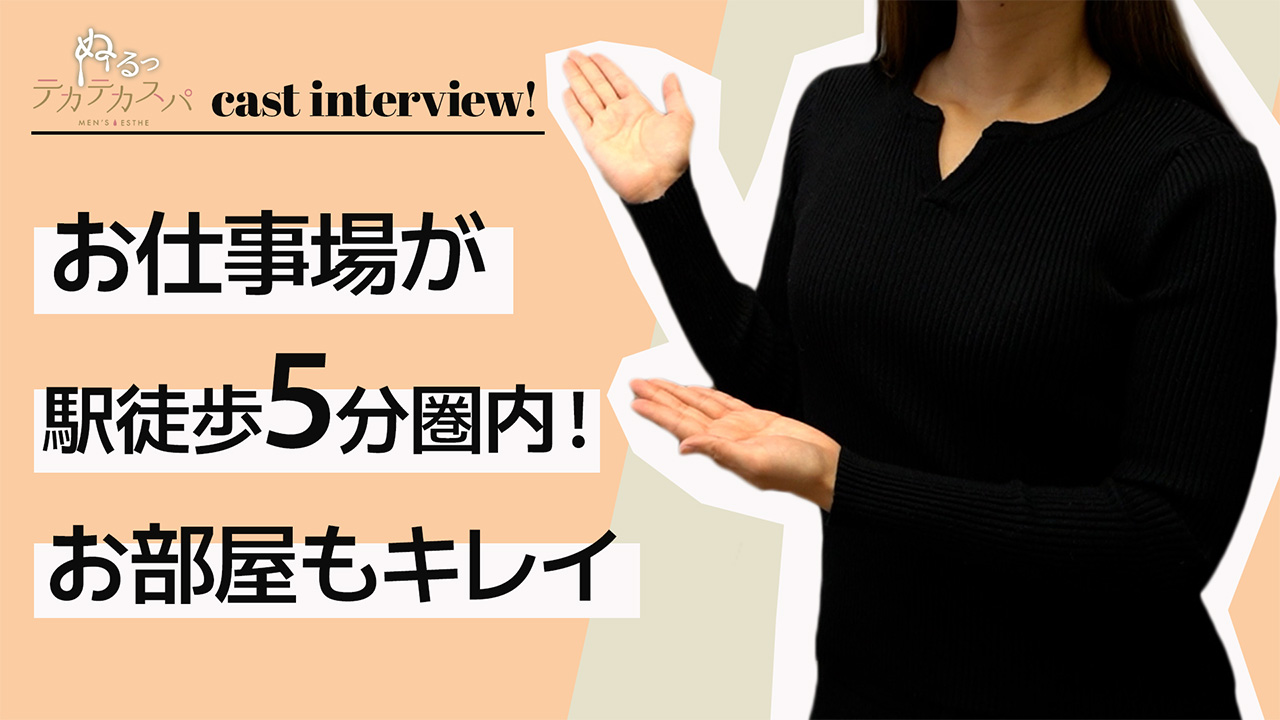 ぬるっテカテカスパに在籍する女の子のお仕事紹介動画