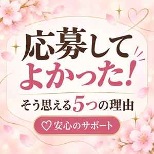 「応募してよかった！」と言われる理由とは？✨のアイキャッチ画像