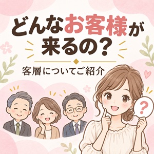 お客様の年齢層や客層について！👨&zwj;💼✨のアイキャッチ画像