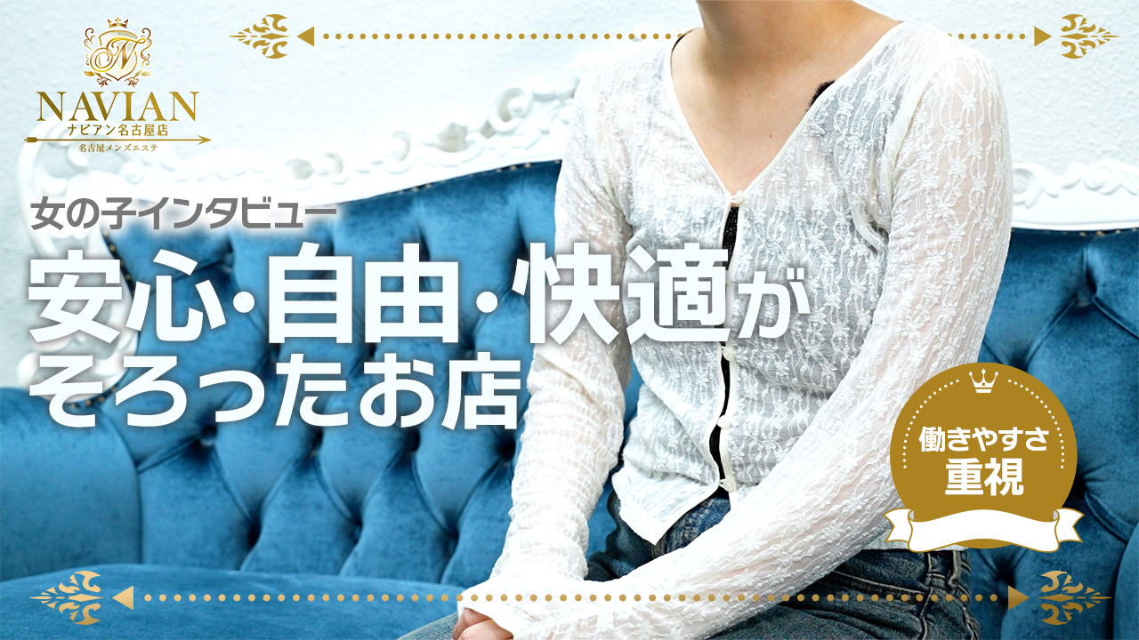 ナビアン名古屋店の求人動画