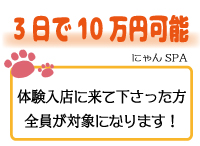 密着アロマにゃんにゃんSPAで働くメリット2