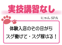 密着アロマにゃんにゃんSPAで働くメリット4