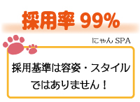 密着アロマにゃんにゃんSPAで働くメリット8