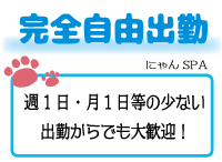密着アロマにゃんにゃんSPAで働くメリット9