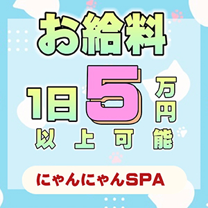 にゃんにゃんSPAのお給料は1日5万円以上可能！のアイキャッチ画像