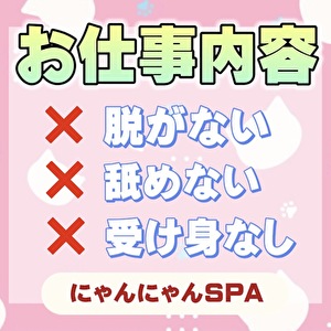 にゃんにゃんSPAのお仕事内容♪のアイキャッチ画像