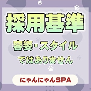  にゃんにゃんSPAは採用率99%継続中！のアイキャッチ画像