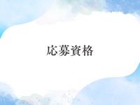 Artemis（アルテミス）で働くメリット1
