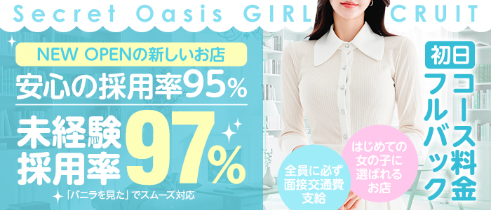 Secret Oasis（ｼｰｸﾚｯﾄｵｱｼｽ）