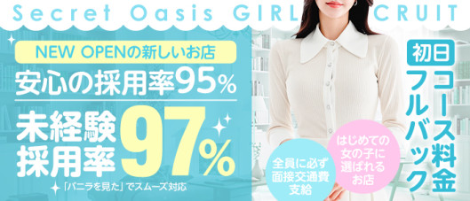 Secret Oasis(シークレットオアシス)