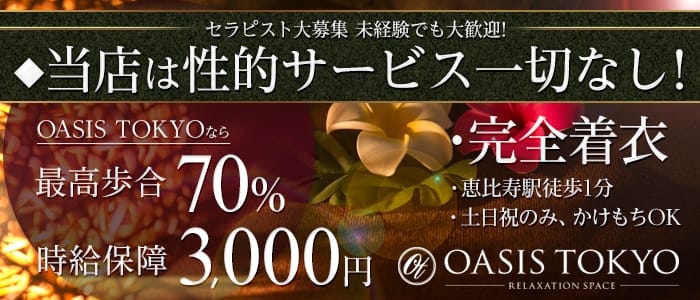 OASIS TOKYO~オアシストウキョウ