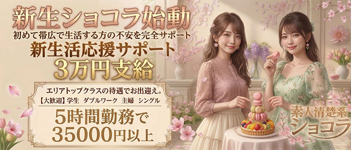 素人清楚系ショコラ