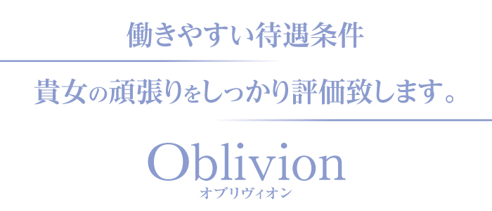 Oblivion オブリヴィオン