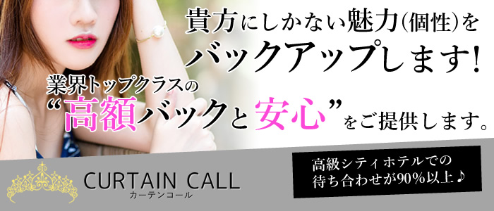 カーテンコール
