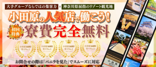 小田原人妻城(モアグループ)