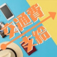旅行感覚でいかがですか?