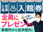 温泉入館券プレゼント♪