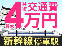 往復交通費を支給します♪
