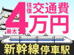 往復交通費を支給します♪