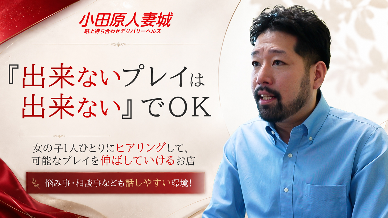 小田原人妻城（モアグループ）