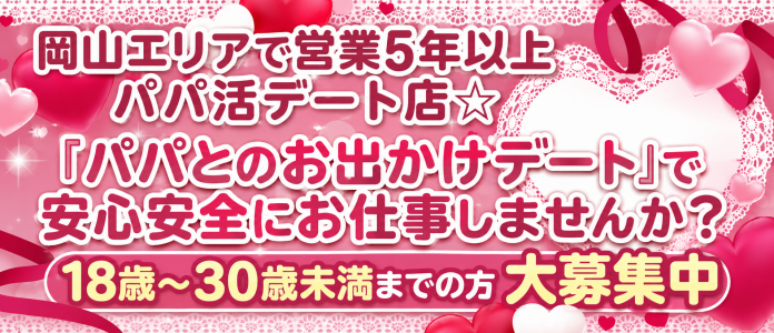 10代20代専門パパとのお出かけデート