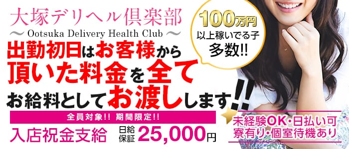 大塚デリヘル倶楽部