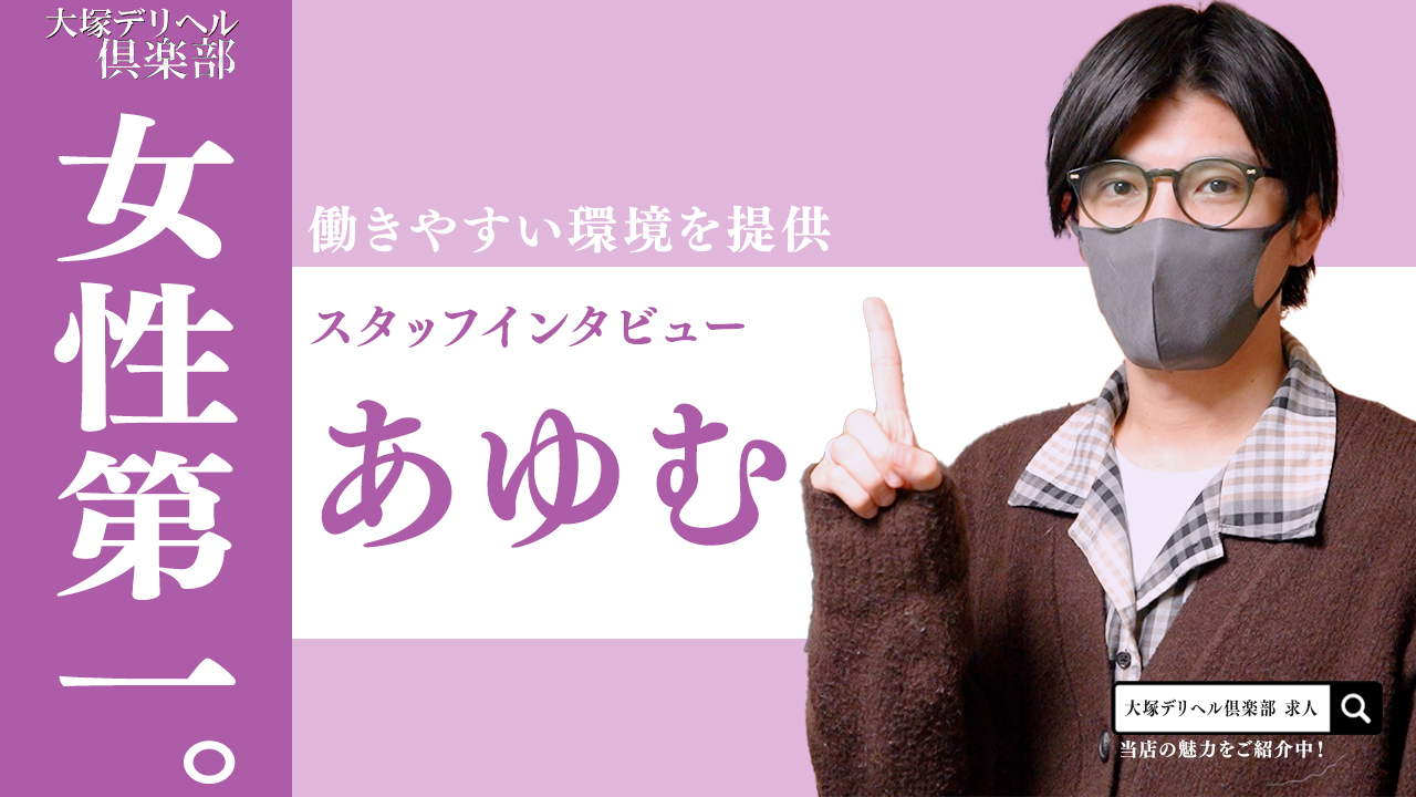 大塚デリヘル倶楽部の求人動画