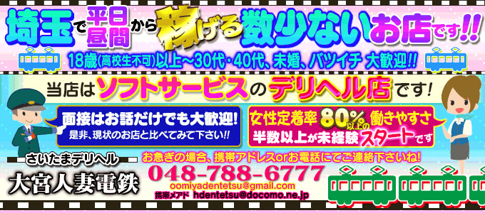 さいたまデリヘル 大宮人妻電鉄の求人画像