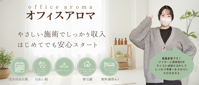 オフィスアロマ