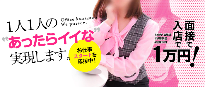 セクハラOL専門店～Office金沢～の求人画像