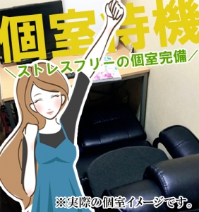 個室待機もＯＫ！漫画喫茶のような個室ブースで&ldquo;ストレスフリー&rdquo;♪のアイキャッチ画像