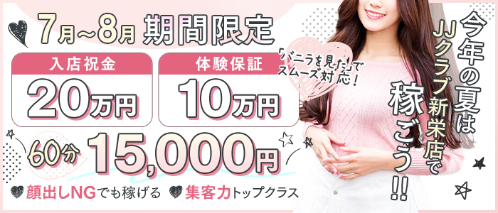 JJクラブ新栄の求人画像