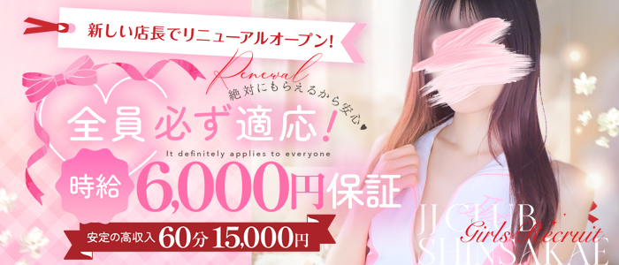 JJクラブ新栄の求人画像