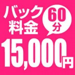 初日から！60分バック￥15,000円!!!のアイキャッチ画像