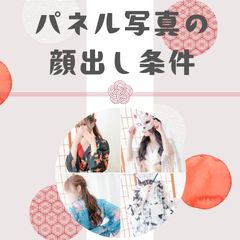 👉顔出し条件はご自身でので選択制👈のアイキャッチ画像