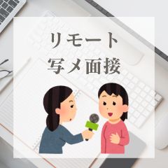 写メ・リモート面接実施中♩✨のアイキャッチ画像