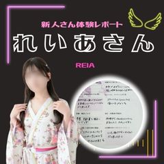 🔰体験レポ【れいあさん】のアイキャッチ画像